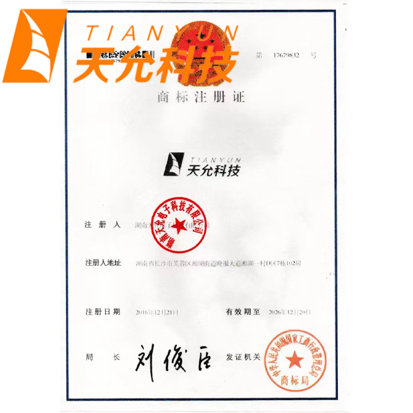 天允科技商标注册证