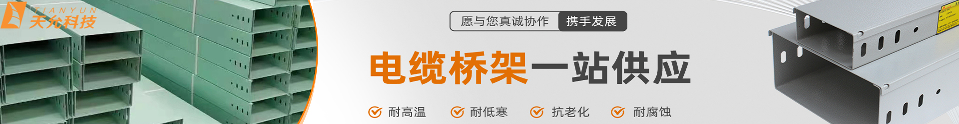 湖南电缆桥架