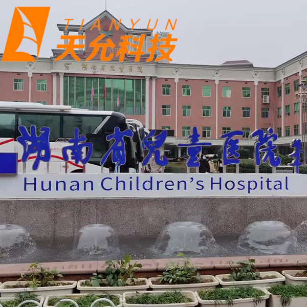 湖南省儿童医院