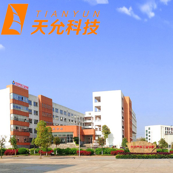 长沙汽车工业学校